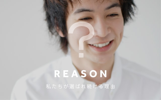REASON 私たちが選ばれ続ける理由