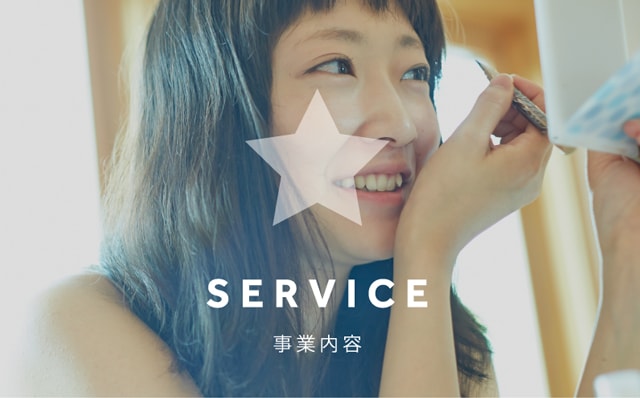 SERVICE 事業内容